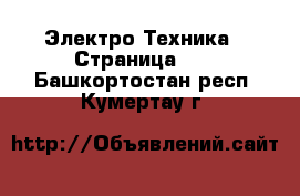  Электро-Техника - Страница 19 . Башкортостан респ.,Кумертау г.